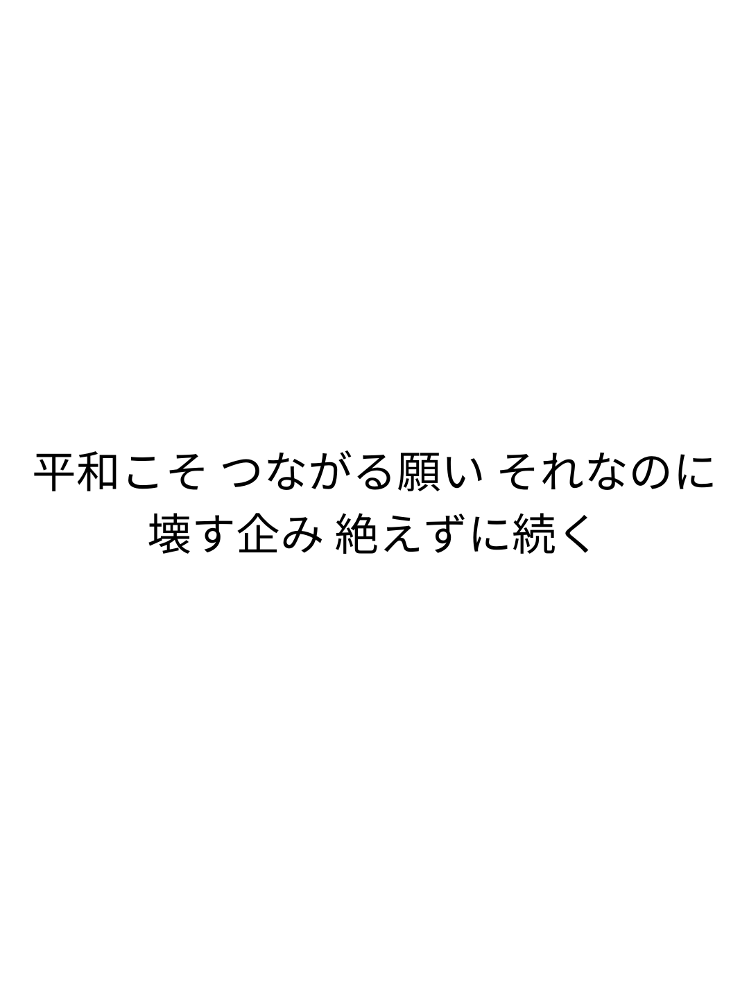 平和こそ つながる願い それなのに 壊す企み 絶えずに続く