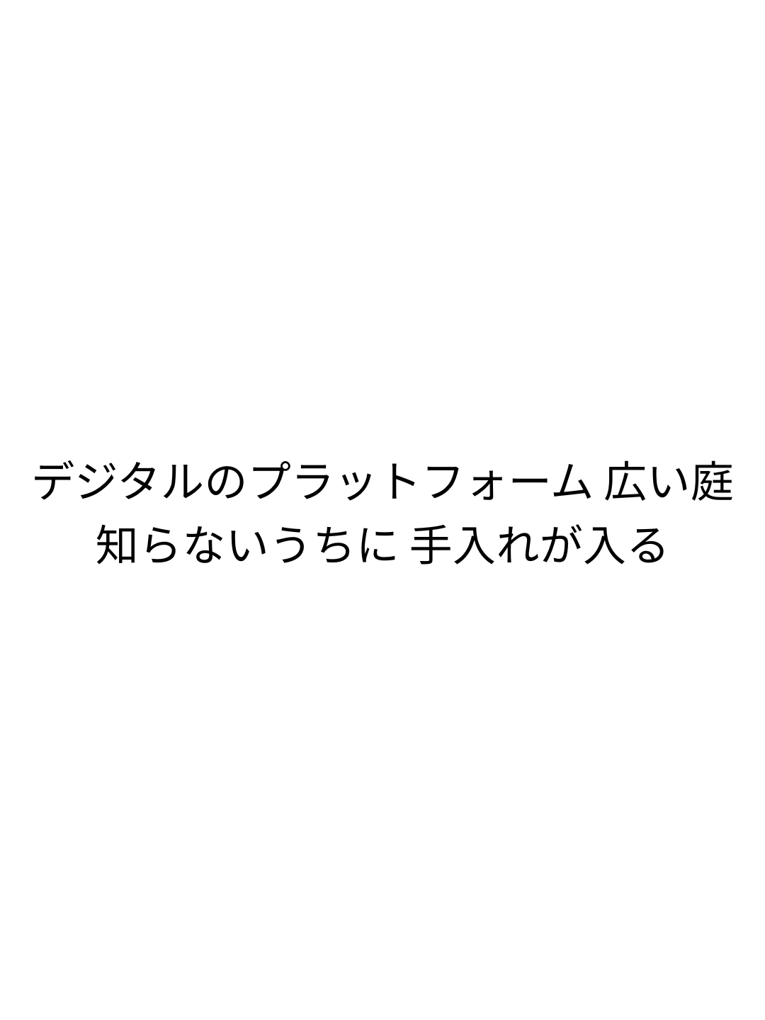デジタルのプラットフォーム 広い庭 知らないうちに 手入れが入る