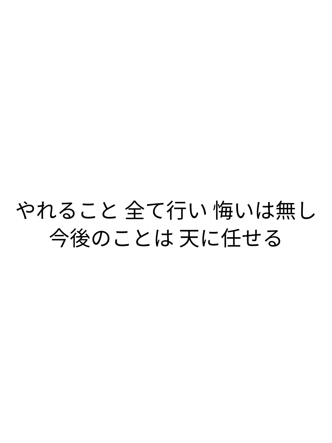 やれること 全て行い 悔いは無し 今後のことは 天に任せる